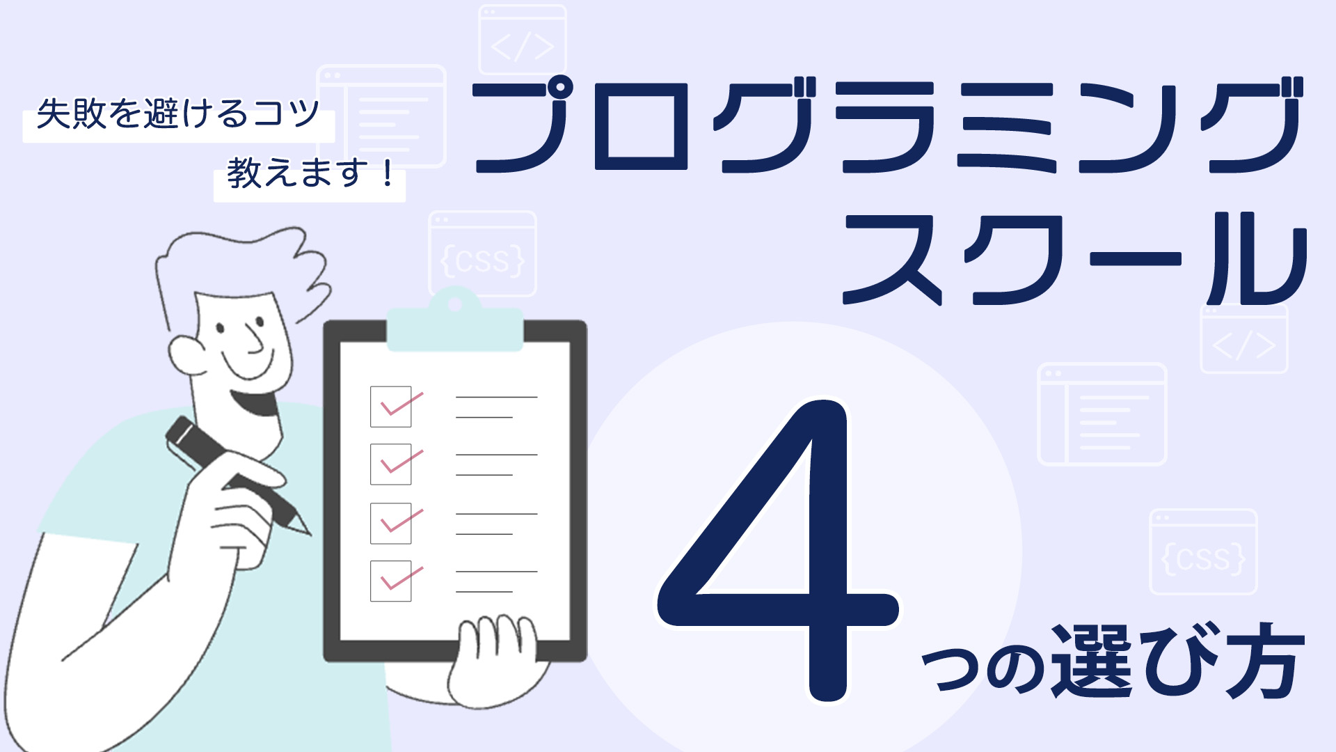 プログラミングスクール選びの4つのコツ