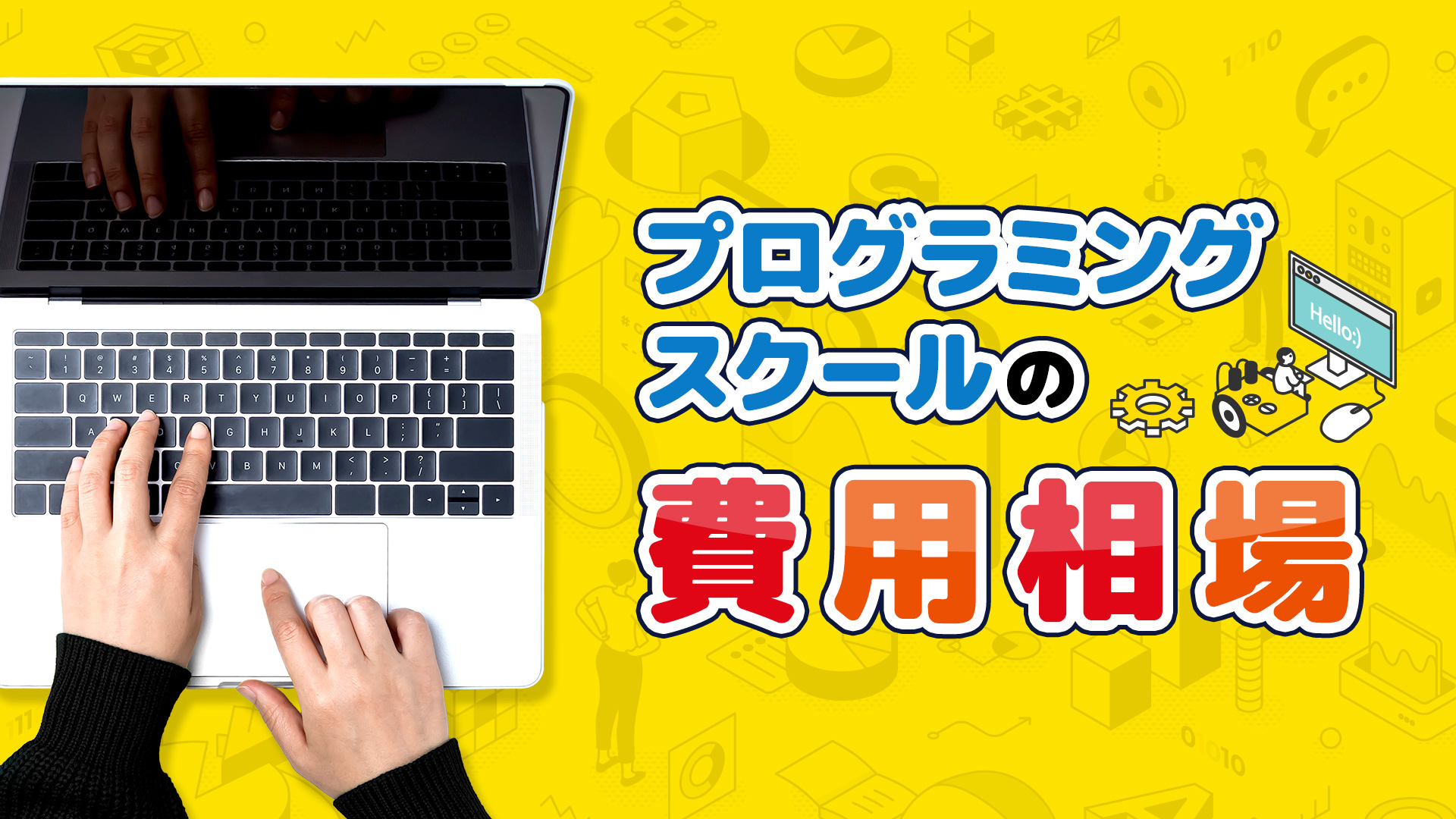 プログラミングスクールの費用相場