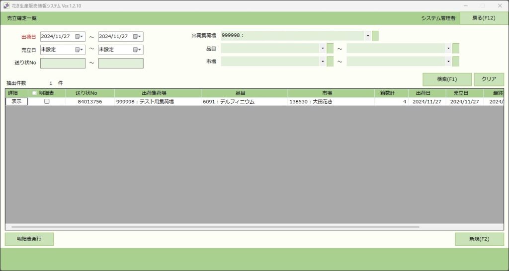 農業組合様向け生産販売システム